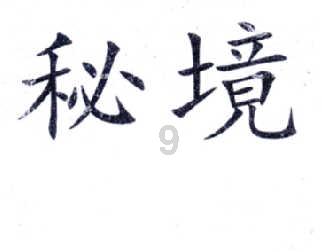 重装突击